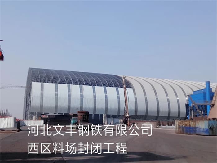 珲春文丰钢铁有限公司西区料场封闭工程