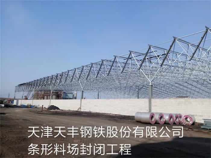 珲春天丰钢铁股份有限公司条形料场封闭工程