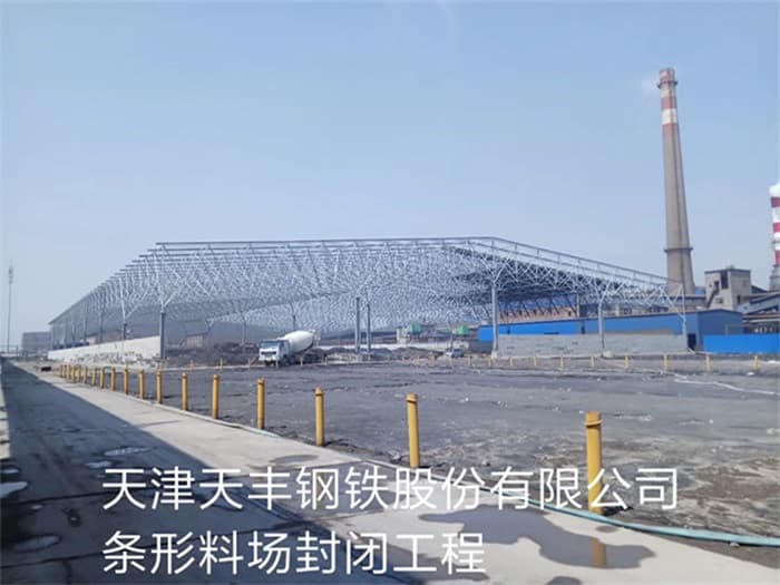 珲春天丰钢铁股份有限公司条形料场封闭工程