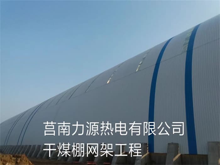 珲春力源热电有限公司干煤棚网架工程