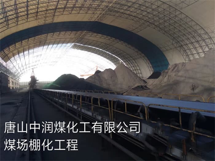 珲春中润煤化工有限公司煤场棚化工程