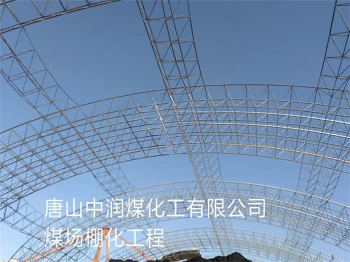 珲春中润煤化工有限公司煤场棚化工程