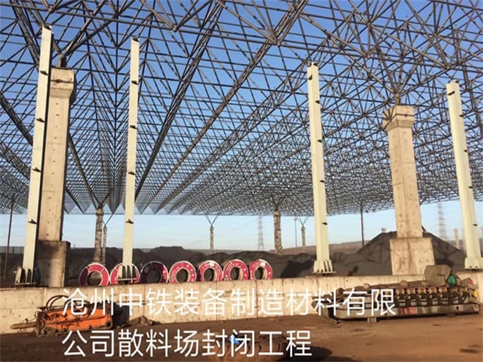 珲春中铁装备制造材料有限公司散料厂封闭工程