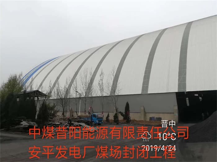 珲春中煤昔阳能源有限责任公司安平发电厂煤场封闭工程